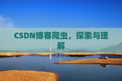 CSDN博客爬虫，探索与理解