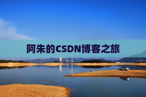 阿朱的CSDN博客之旅