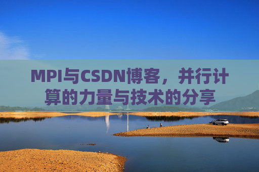 MPI与CSDN博客,并行计算的力量与技术的分享
